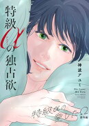 特級αの独占欲 〜特級αの愛したΩ 番外編〜
