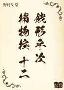 銭形平次捕物控　十二