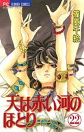 天は赤い河のほとり（22） 【電子書籍】[ 篠原千絵 ]