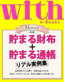with e-Books (ウィズイーブックス) 貯まる財布+貯まる通帳 リアル実例集