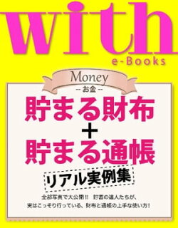 with e-Books (ウィズイーブックス) 貯まる財布+貯まる通帳 リアル実例集
