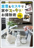 重曹＆セスキで家中スッキリお掃除術 【電子書籍】[ エコ掃除研究会 ]