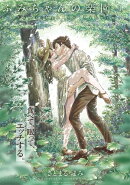 ふみちゃんの楽園【コミックス版】(1)