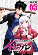 イセグレ 異世界チート無双 俺TUEEE系イキリ転生者に かませ犬にされ続けたエリート騎士、超グレる。　5