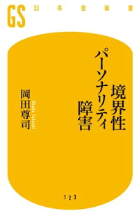 楽天kobo電子書籍ストア 境界性パーソナリティ障害 岡田尊司 4380000400969