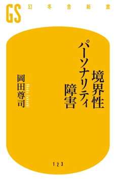 楽天kobo電子書籍ストア 境界性パーソナリティ障害 岡田尊司 4380000400969