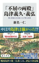 「不屈の両殿」島津義久・義弘　関ヶ原後も生き抜いた才智と武勇