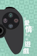 當愛情變成一場遊戲