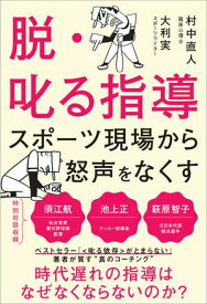 脱・叱る指導 スポーツ現場から怒声をなくす【電子書籍】[ 村中直人 ]