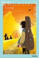 電気じかけの予言者たち -再起動編- TM NETWORK STORY 20182024 ELECTRIC PROPHET【電子書籍】[ 木根尚登 ]