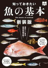 知っておきたい魚の基本 新装版【電子書籍】