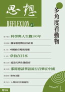 多角度看動物（思想47）