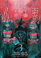 悪役貴族として必要なそれ　3 【電子書籍】[ まさこりん ]