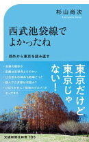 西武池袋線でよかったね