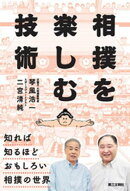 相撲を楽しむ技術