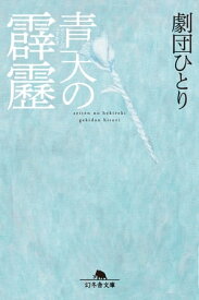 青天の霹靂【電子書籍】[ 劇団ひとり ]