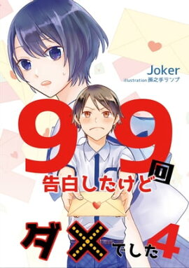 99回告白したけどダメでした 4話 