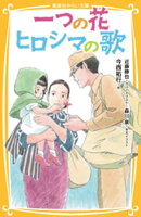 一つの花 ヒロシマの歌