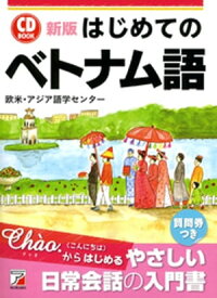 新版 はじめてのベトナム語【電子書籍】[ 欧米・アジア語学センター ]