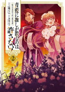 青藍に推しが散るのは許さない！〜転生官女のやり直し後宮奇譚〜（２）【イラスト特典付】