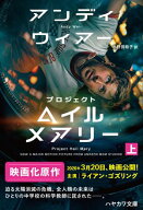 プロジェクト・ヘイル・メアリー　上【電子書籍】[ アンディ ウィアー ]
