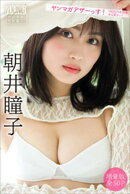 朝井瞳子　【増量版　全５０Ｐ】ヤンマガアザーっす！＜ＹＭ２０２５年５２号未公開カット＞　ヤンマガデジタル写真集