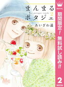 まんまるポタジェ【期間限定無料】 2
