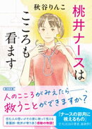 桃井ナースはこころも看ます