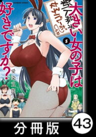 大きい女の子は好きですか？【分冊版】43【電子書籍】[ 愛染五郎 ]