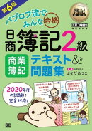 簿記教科書 パブロフ流でみんな合格 日商簿記2級 商業簿記 テキスト&問題集 第6版