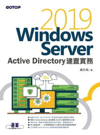 Windows Server 2019 Active Directory建置實務【電子書籍】[ 戴有? ]