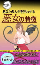 関わると危険!?あなたの人生を狂わせる悪女の特徴