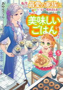 転生したら最愛の家族にもう一度出会えました　5 前世のチートで美味しいごはんをつくります【電子書店共通特典SS付】