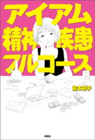 アイアム精神疾患フルコース【電子書籍】[ 瀧本容子 ]