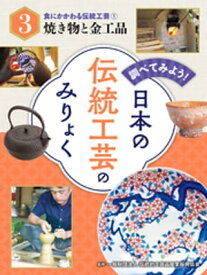 食にかかわる伝統工芸（1）焼き物と金工品　調べてみよう！　日本の伝統工芸のみりょく【電子書籍】[ 一般財団法人伝統的工芸品産業振興協会 ]
