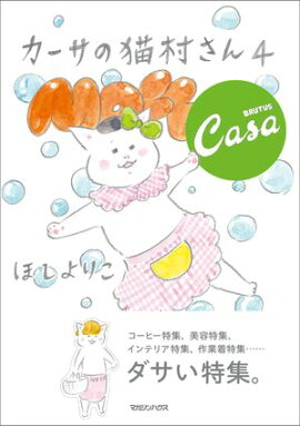 カーサの猫村さん　4 
