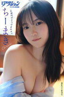 漫画アクションデジタル写真集　ちーまき「Ｚ世代のとろけるボディ」