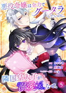 悪役令嬢は全力でグータラしたいのに、隣国皇太子が溺愛してくる。なぜ。【第５話】