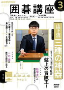 ＮＨＫ 囲碁講座 2026年3月号［雑誌］