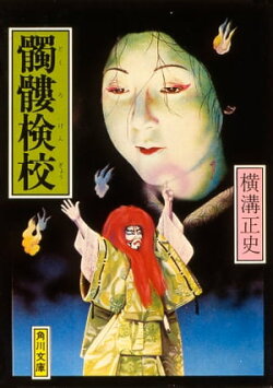 髑髏検校