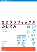 2Dグラフィックスのしくみ ーー図解でよくわかる画像処理技術のセオリー