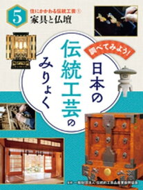 住にかかわる伝統工芸（1）家具と仏壇　調べてみよう！　日本の伝統工芸のみりょく【電子書籍】[ 一般財団法人伝統的工芸品産業振興協会 ]
