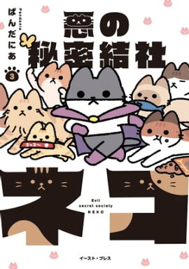 悪の秘密結社ネコ ３【電子限定特典付き】 