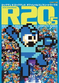 R20＋5 ロックマン＆ロックマンX オフィシャルコンプリートワークス【電子書籍】[ カプコン ]