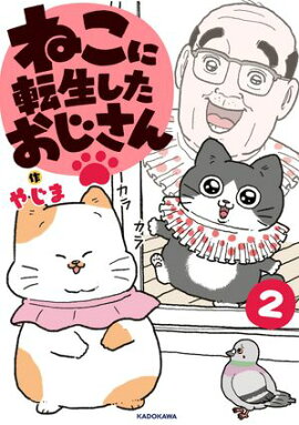 ねこに転生したおじさん　2 