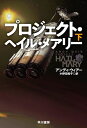 プロジェクト・ヘイル・メアリー　下【電子書籍】[ アンディ ウィアー ]