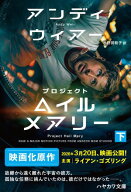 プロジェクト・ヘイル・メアリー　下【電子書籍】[ アンディ ウィアー ]