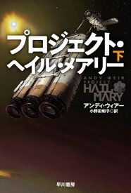 プロジェクト・ヘイル・メアリー　下【電子書籍】[ アンディ ウィアー ]