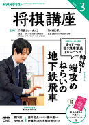 ＮＨＫ 将棋講座 2026年3月号［雑誌］