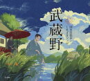 武蔵野